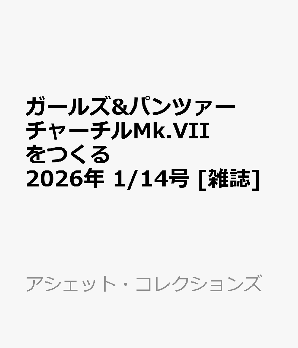 ガールズ&パンツァーチャーチルMk.VIIをつくる 2026年 1/14号 [雑誌]