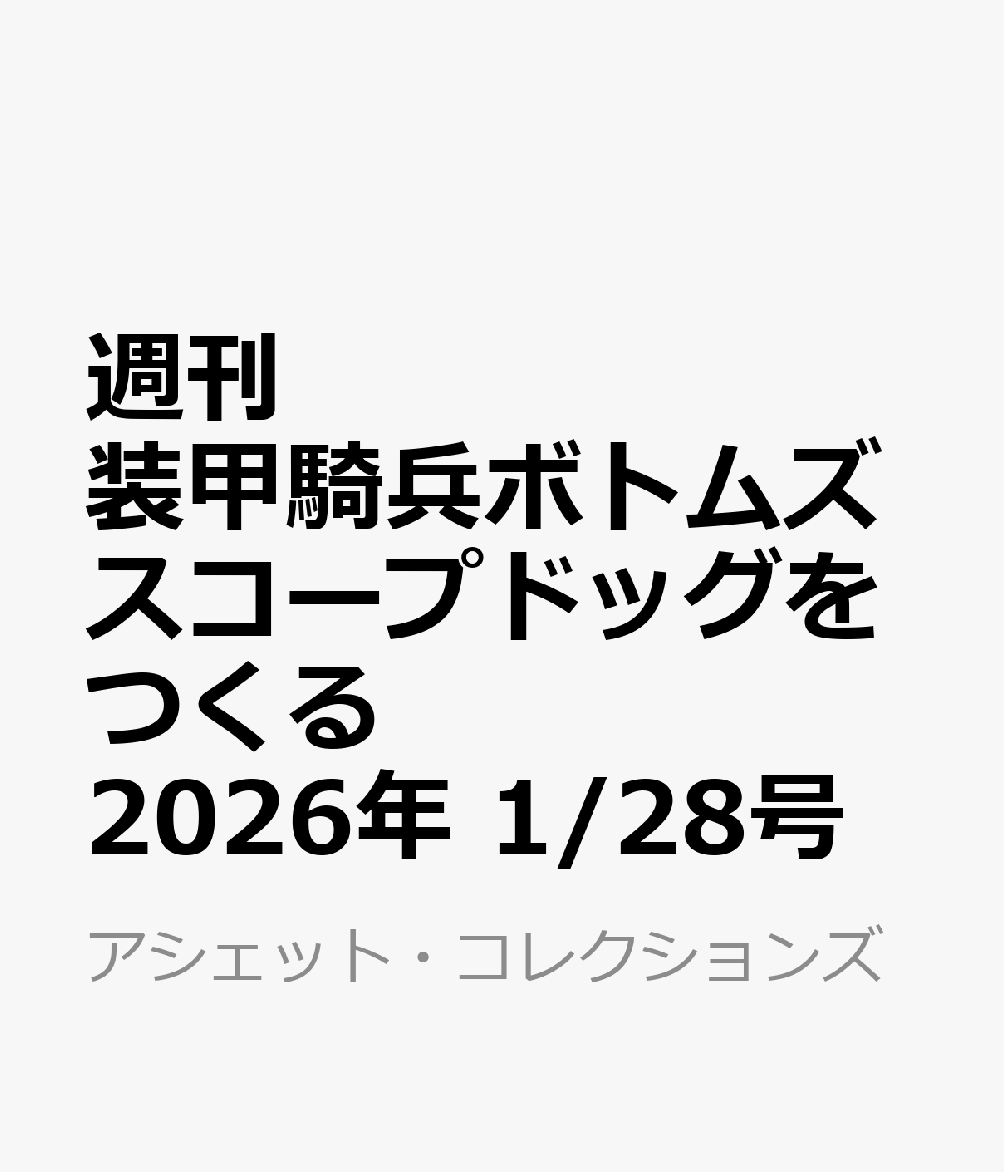 週刊 装甲騎兵ボトムズ スコープドッグをつくる 2026年 1/28号 [雑誌]