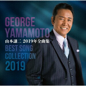 山本譲二2019年全曲集