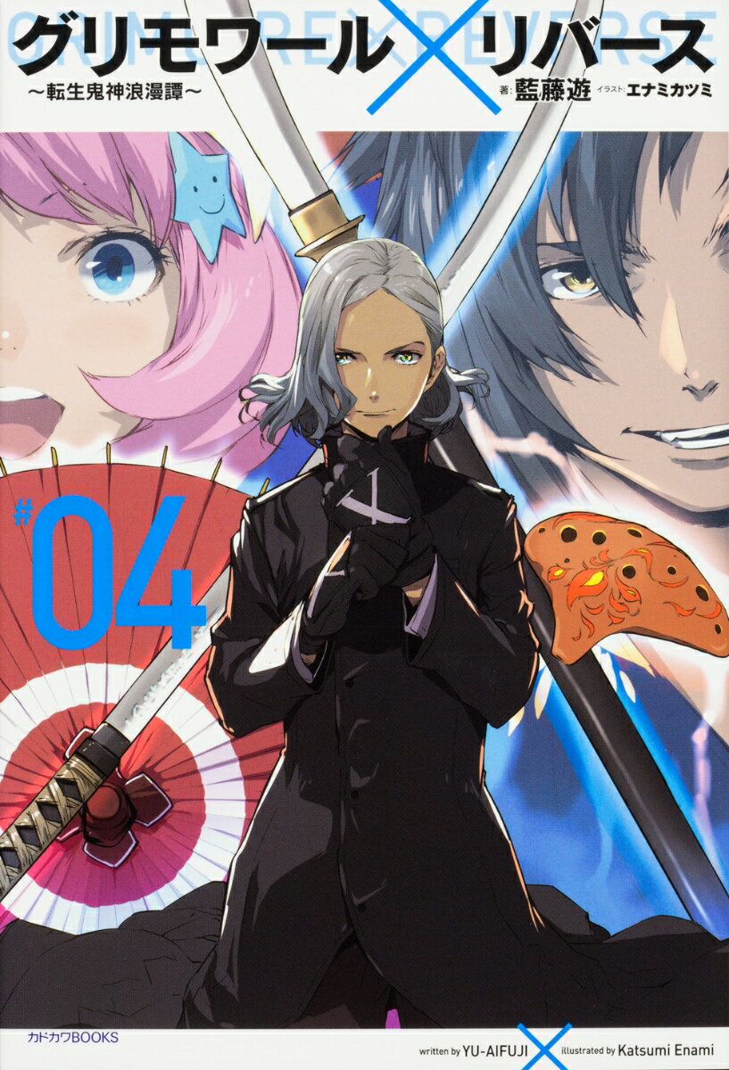 グリモワール×リバース〜転生鬼神浪漫譚〜　4