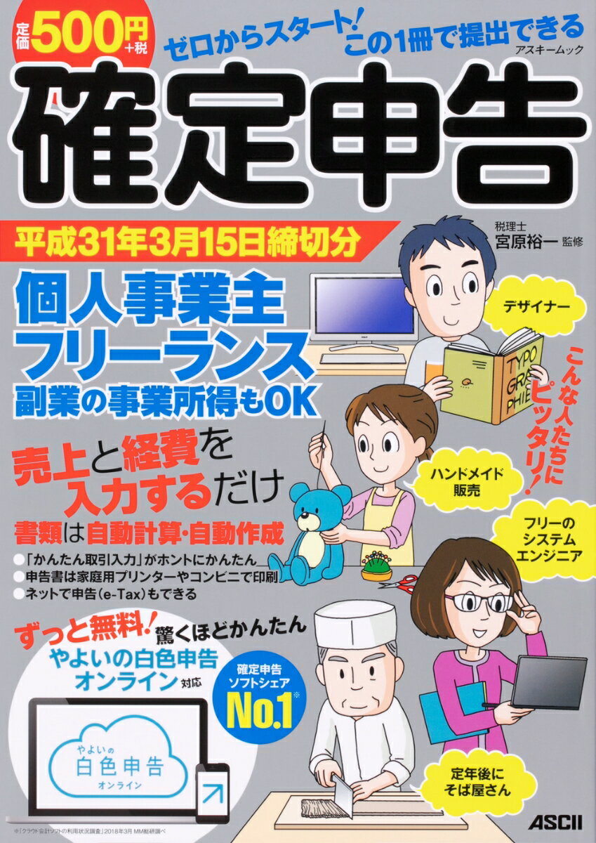 ゼロからスタート！ この1冊で提出できる 確定申告 平成31年3月15日締切分 個人事業主 フリーランス 副業の事業所得もOK ずっと無料！ やよいの白色申告 オンライン対応