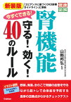 新装版　今すぐできる！腎機能守る！効く！40のルール （健康図解） [ 山縣邦弘 ]