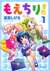 もえちり!