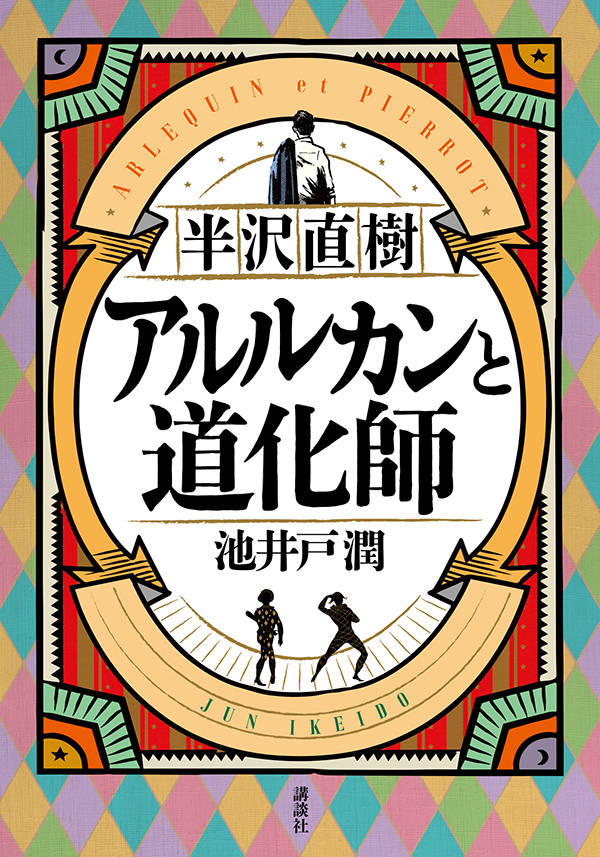 半沢直樹 アルルカンと道化師