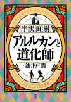 半沢直樹　アルルカンと道化師 [ 池井戸 潤 ]