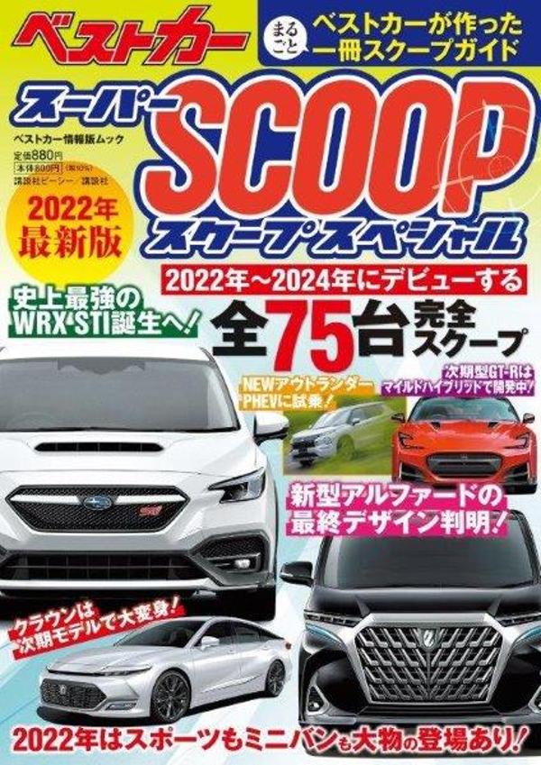 スーパーSCOOPスペシャル 2022年最新版