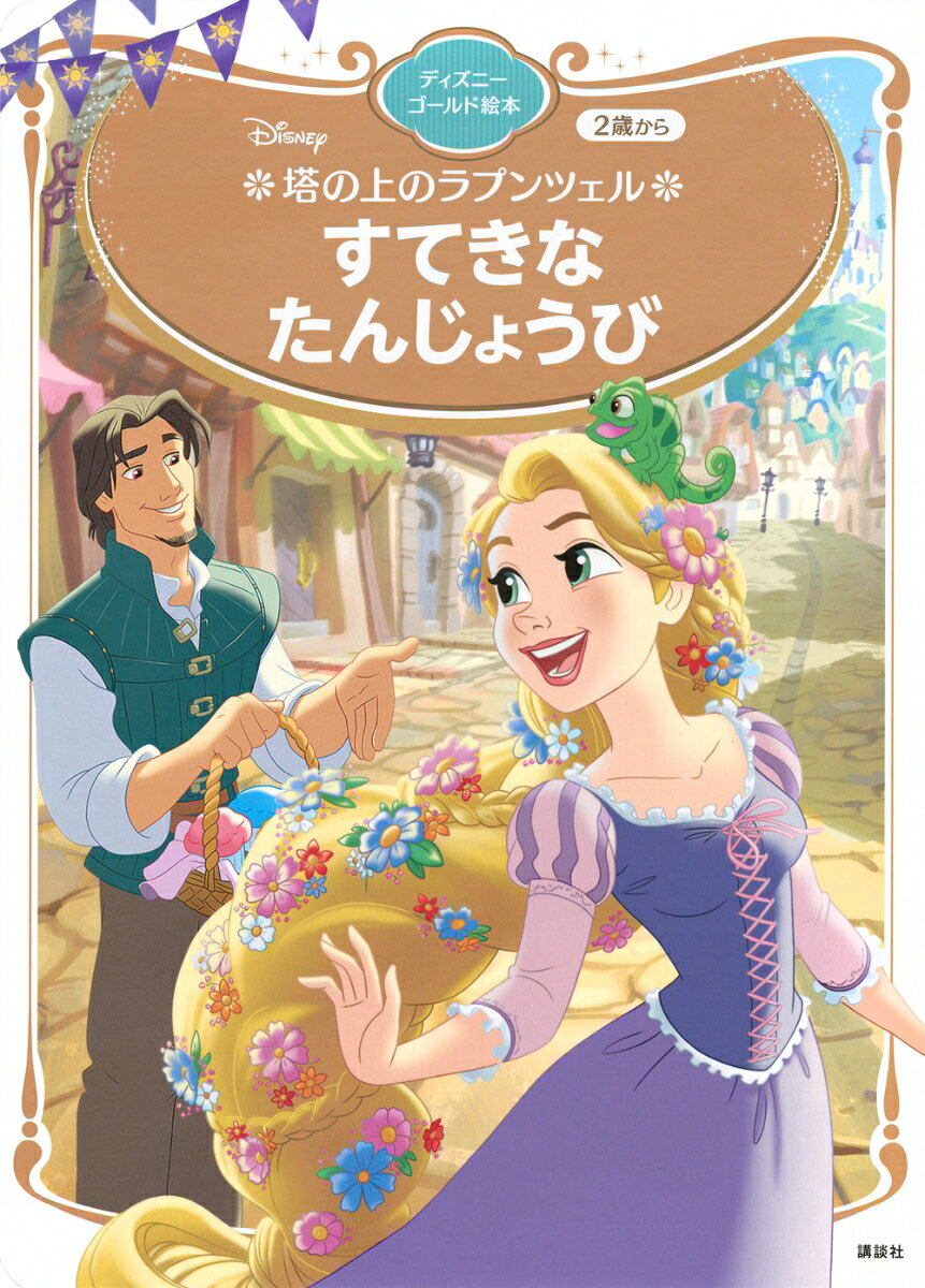 塔の上のラプンツェルすてきなたんじょうび