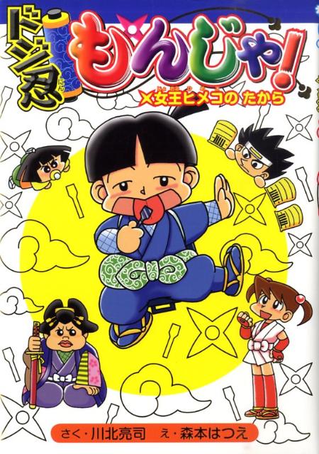 ドジ忍もんじゃ！（女王ヒメコのたから）