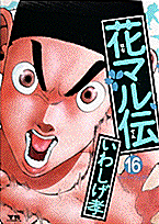 第16巻