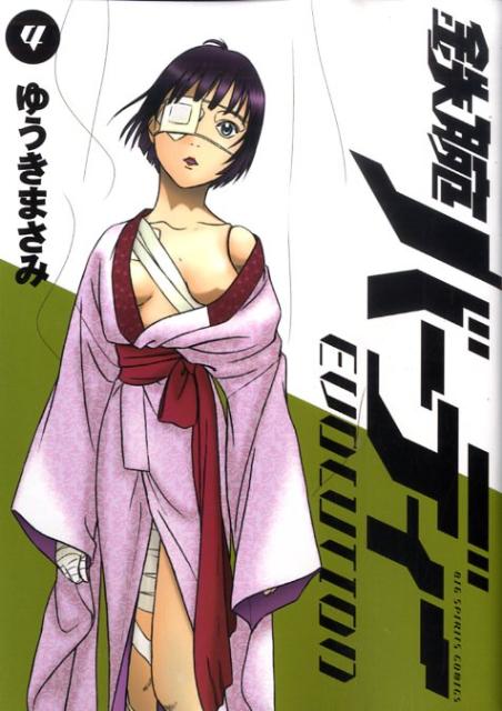 鉄腕バーディー EVOLUTION（4）