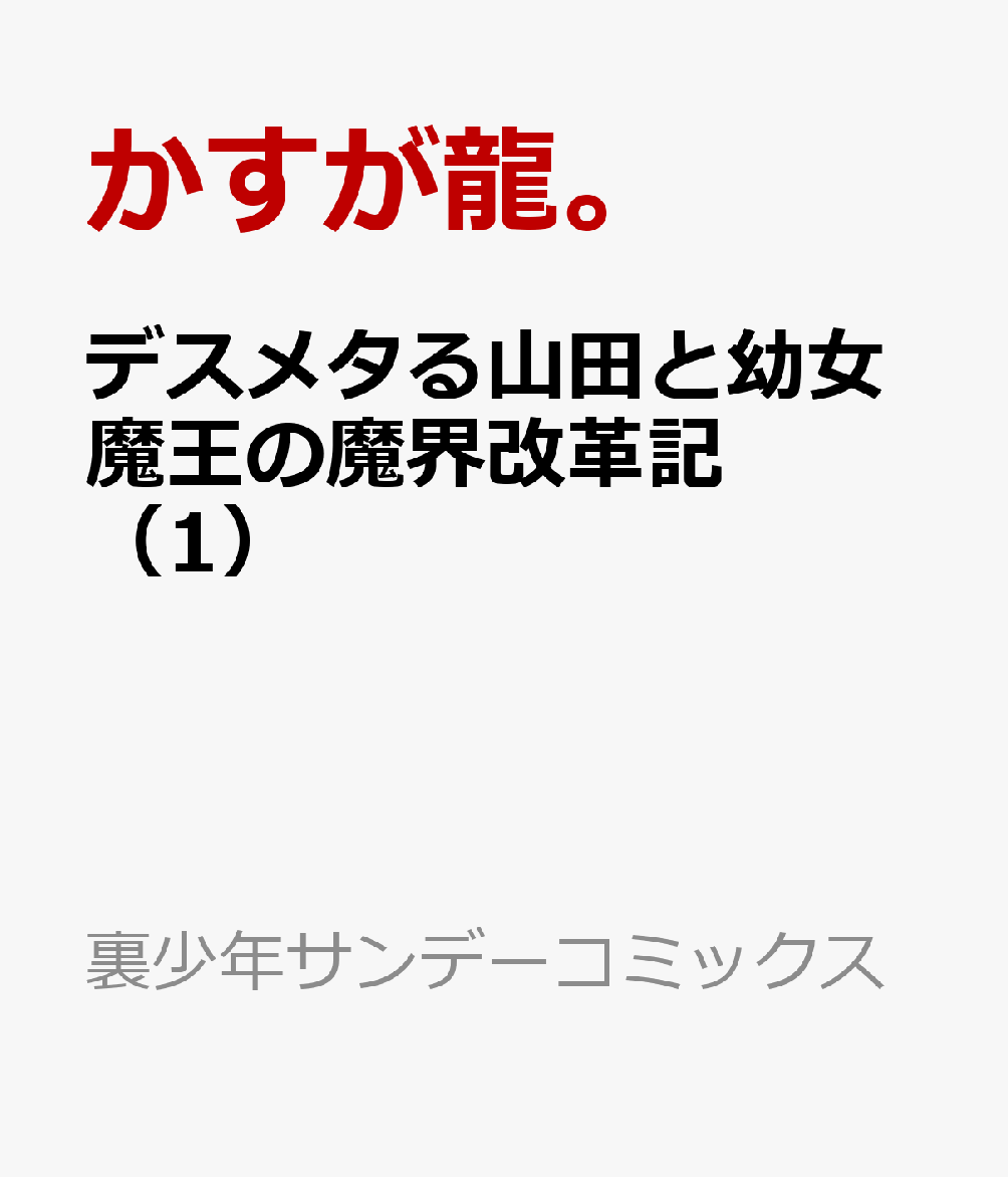 デスメタる山田と幼女魔王の魔界改革記（1）