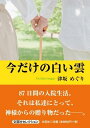 文芸社セレクション 津坂めぐり 文芸社イマダケノ シロイクモ ツサカ,メグリ 発行年月：2023年01月 予約締切日：2022年12月10日 ページ数：101p サイズ：単行本 ISBN：9784286270166 本 小説・エッセイ ノンフィクション ノンフィクション(日本） 人文・思想・社会 ノンフィクション ノンフィクション(日本） 人文・思想・社会 ノンフィクション ノンフィクション(外国）