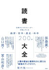 読書大全 世界のビジネスリーダーが読んでいる経済・哲学・歴史・科学200冊 [ 堀内 勉 ]