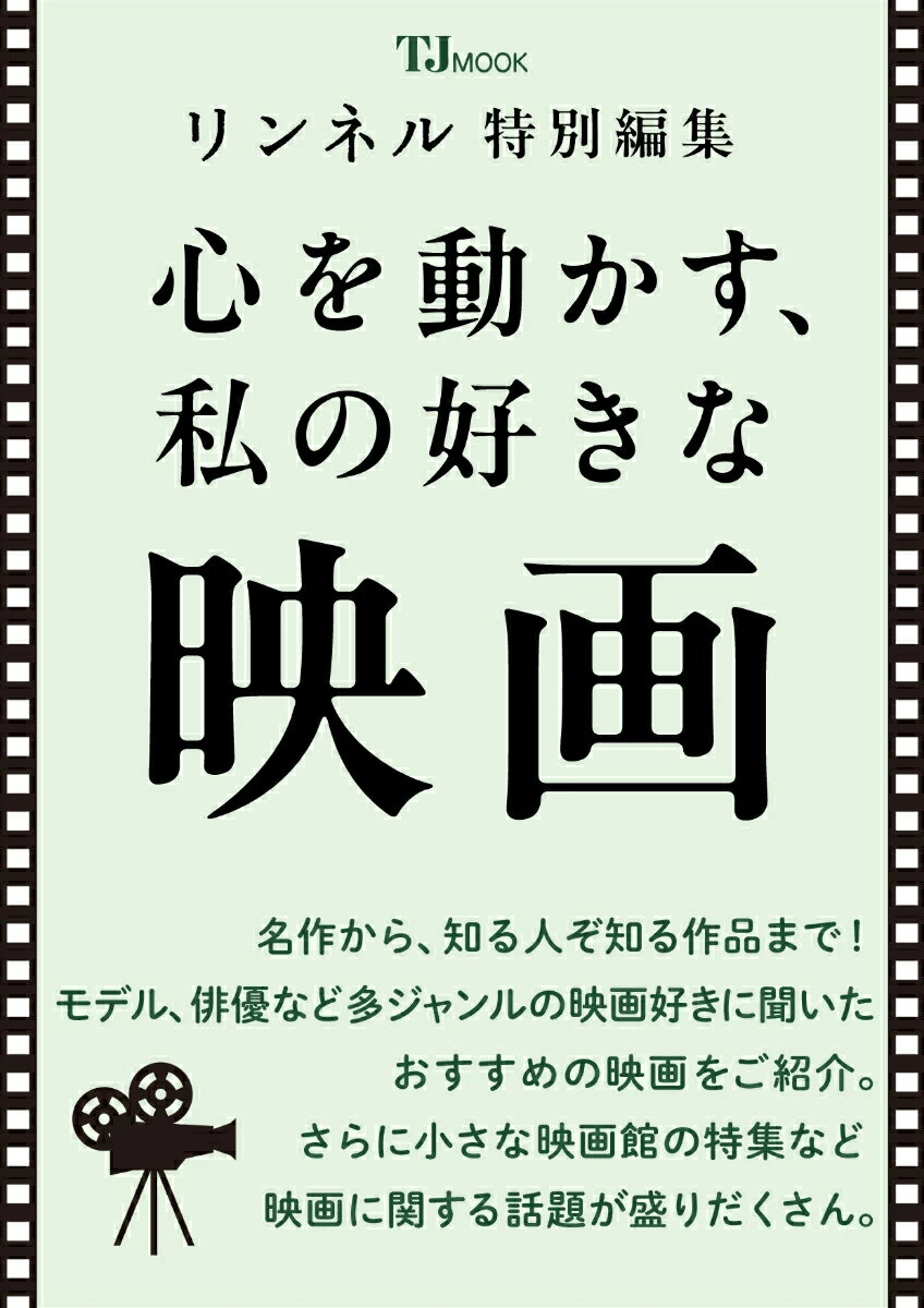 リンネル特別編集 心を動かす、私の好きな映画 （TJMOOK）のサムネイル
