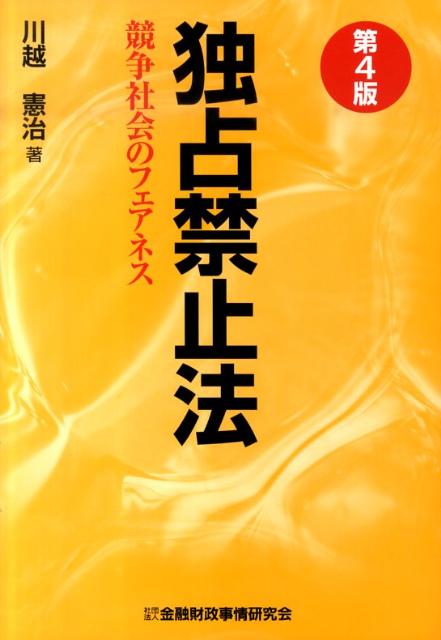 独占禁止法第4版