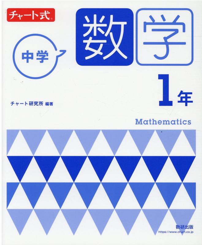 チャート式 中学数学 1年