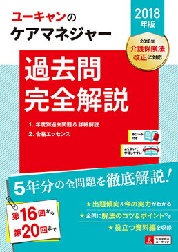 2018年版U-CANのケアマネジャー　過去問完全解説 （ユーキャンの資格試験シリーズ） [ ユーキャンケアマネジャー試験研究会 ]