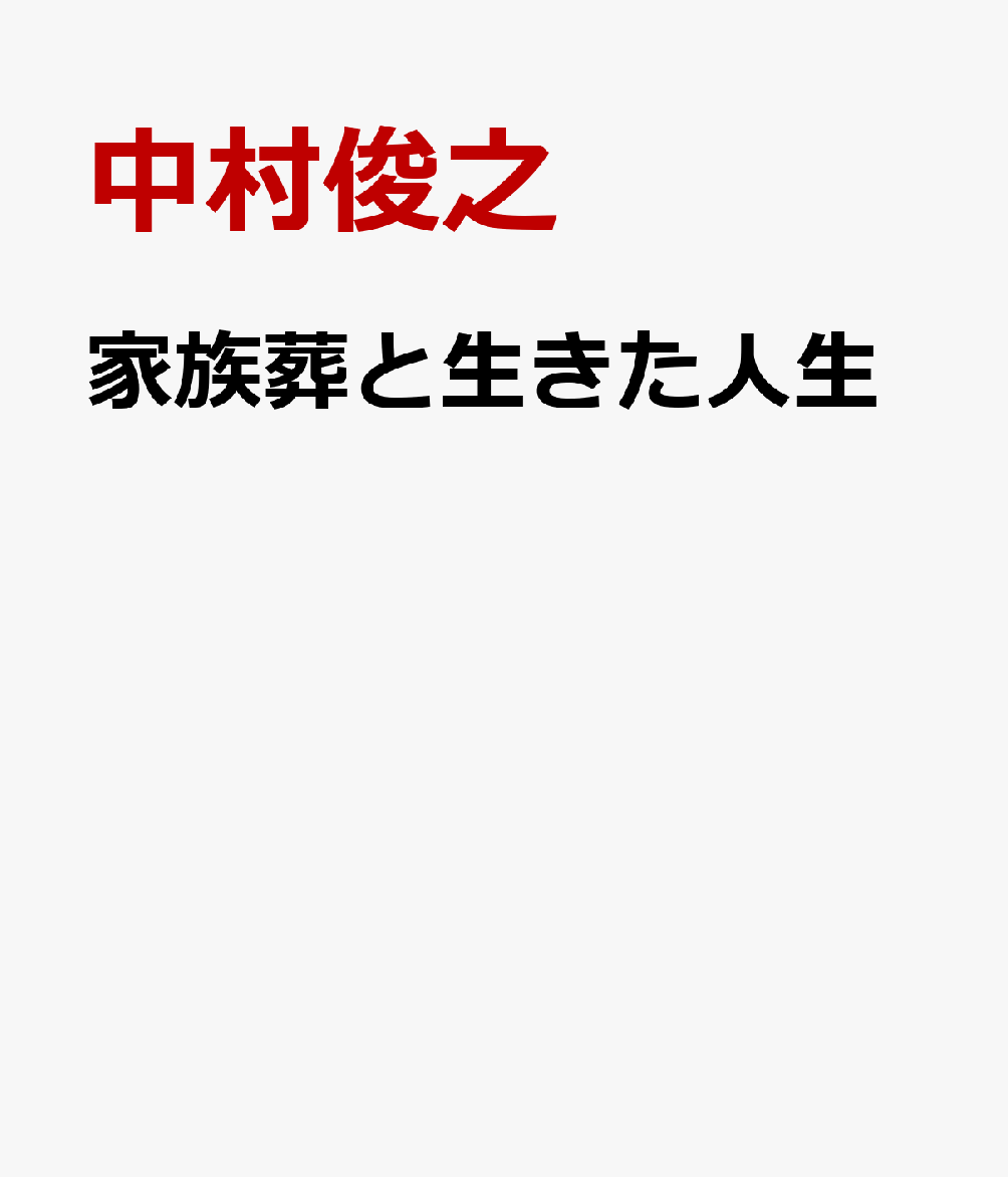 家族葬と生きた人生 / 中村俊之 (青山ライフ出版) の書影