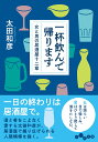 一杯飲んで帰ります 女と男の居酒屋十二章 （だいわ文庫） [ 太田　和彦 ]