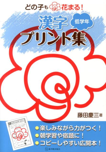 どの子も花まる 漢字プリント集 低学年 [ 藤田慶三 ]