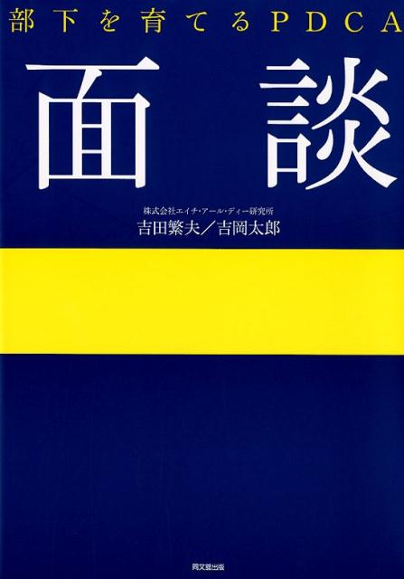 部下を育てるPDCA　面談