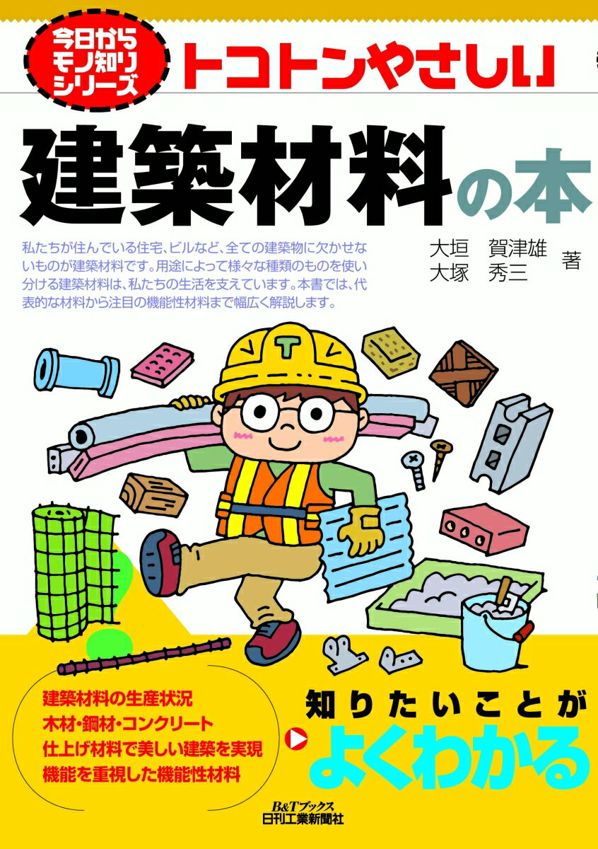 今日からモノ知りシリーズ　トコトンやさしい建築材料の本(B&