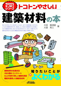 今日からモノ知りシリーズ　トコトンやさしい建築材料の本(B&Tブックス) [ 大垣 賀津雄 大塚 秀三 ]