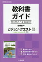 教科書ガイド啓林館版ビジョン クエストEnglish Expression 2 教科書番号 啓林館英2322