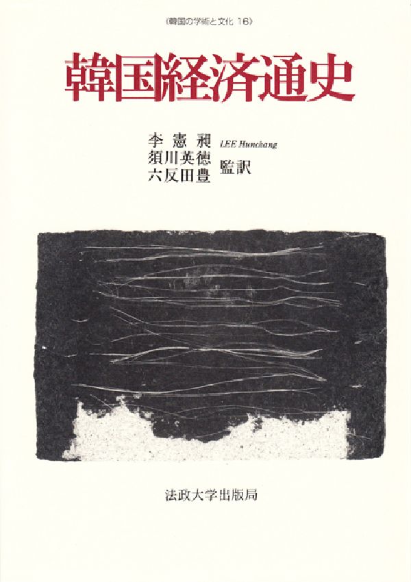 韓国経済通史