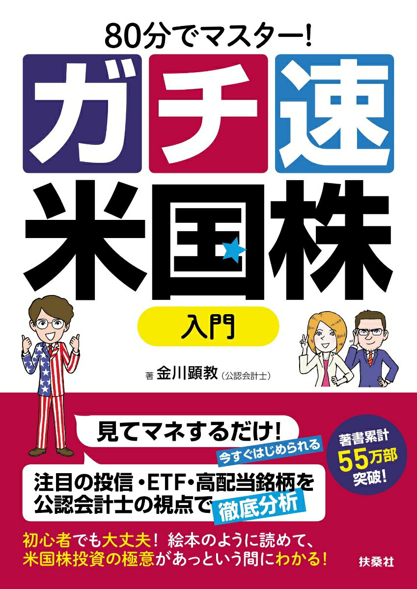 80分でマスター！［ガチ速］米国株入門 [ 金川顕教 ]