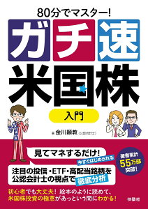 80分でマスター！［ガチ速］米国株入門