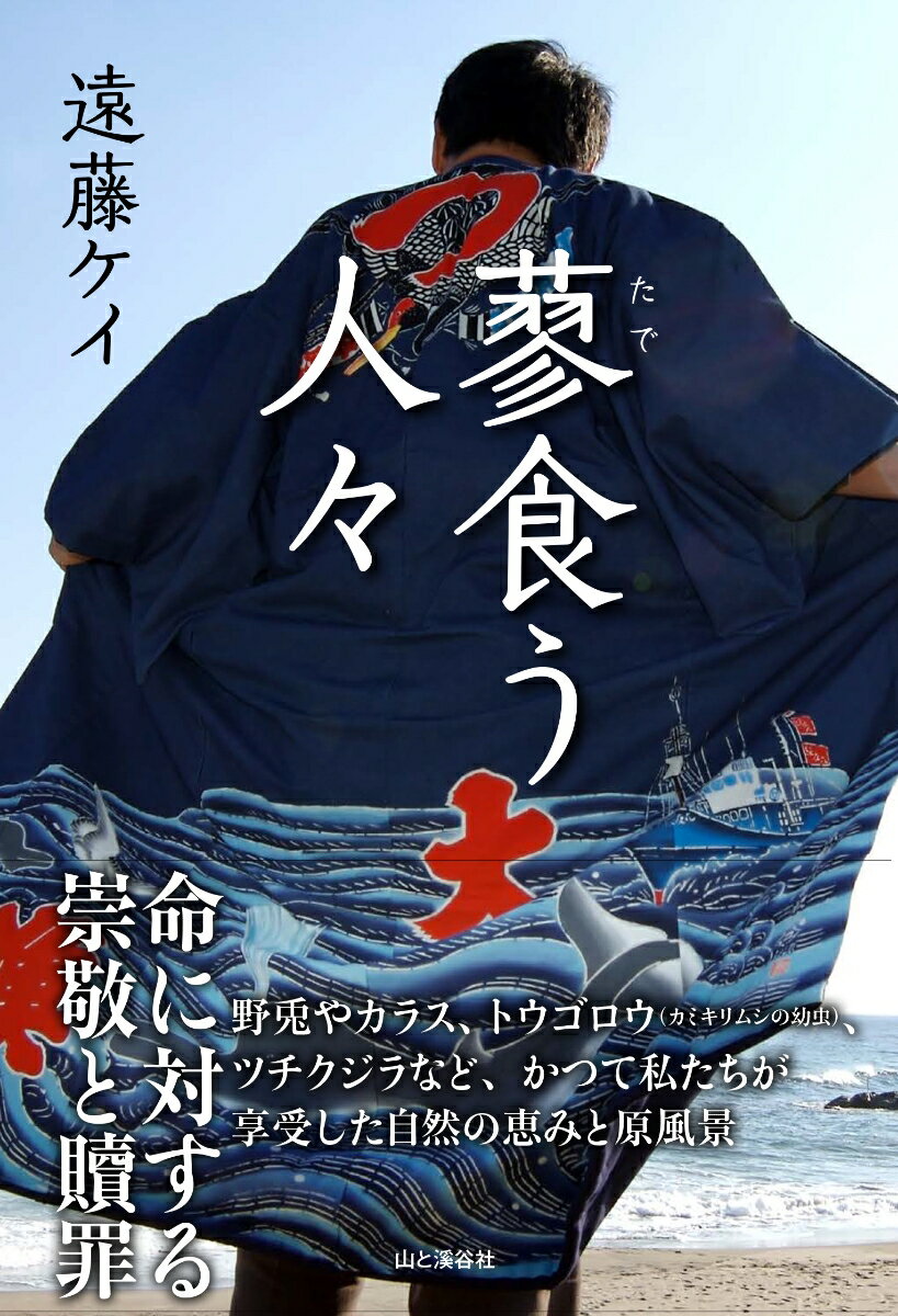 人は何をどう捕って、どう食べてきたのか。野兎やカラス、トウゴロウ（カミキリムシの幼虫）、ツチクジラなど、かつて私たちが享受した自然の恵みと原風景の記録と考察。