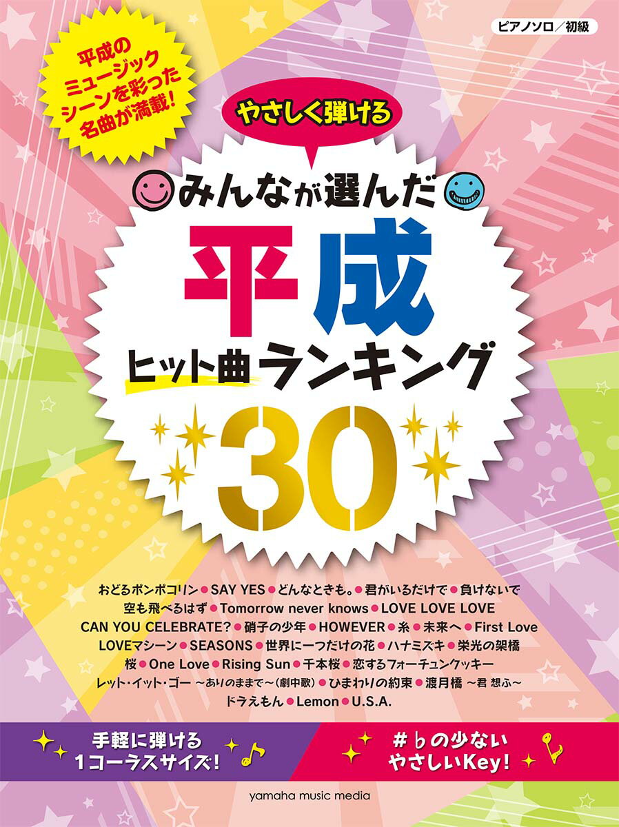 ピアノソロ やさしく弾ける みんなが選んだ 平成ヒット曲ランキング30