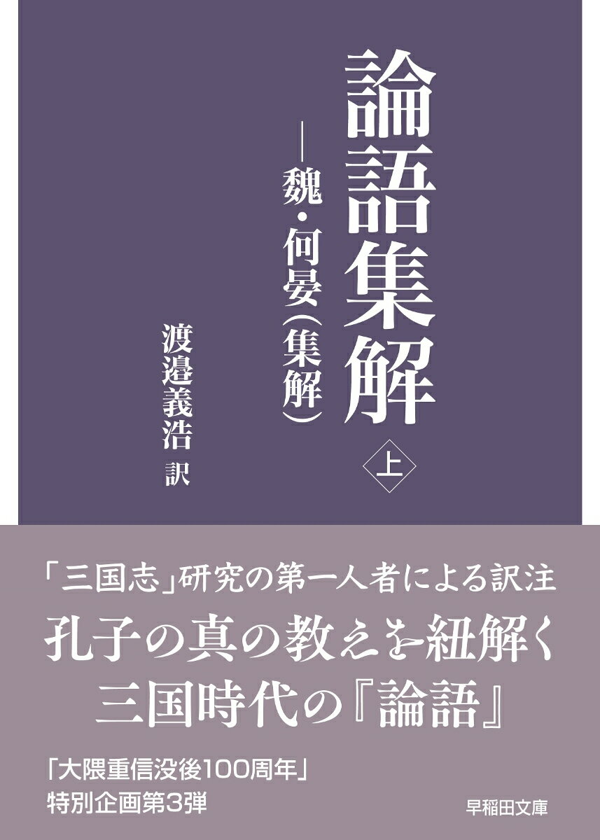 「三国志」研究の第一人者による訳注。孔子の真の教えを紐解く三国時代の『論語』。「大隈重信没後１００周年」特別企画第３弾。