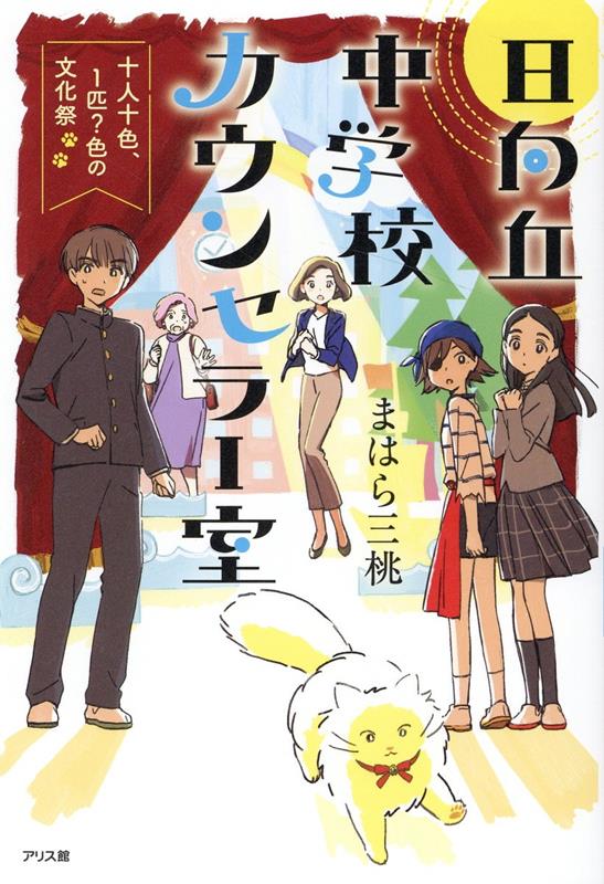 客席から飛び出したのは…白い猫！？スクールカウンセラー・綾さんと、悩みをかかえた生徒たちのドタバタの文化祭、開演！