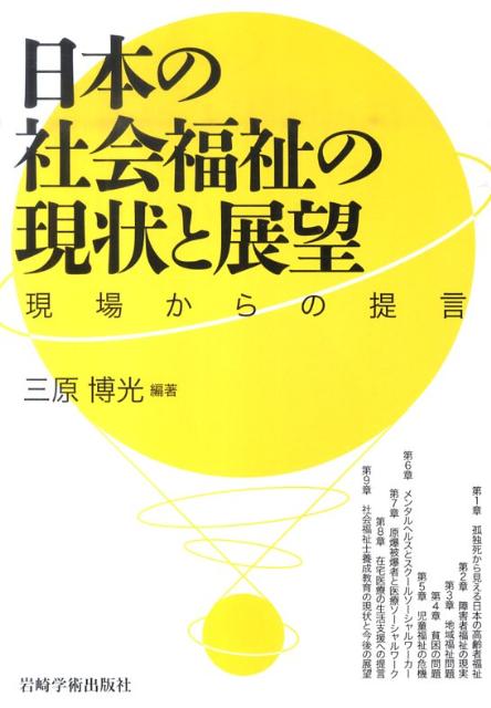 日本の社会福祉の現状と展望