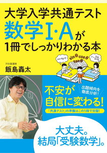 大学入学共通テスト　数学1・Aが1冊でしっかりわかる本 [ 飯島　轟太 ]