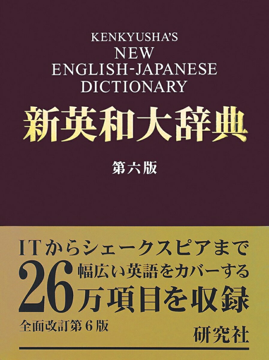 研究社　新英和大辞典　第六版　［背革装］