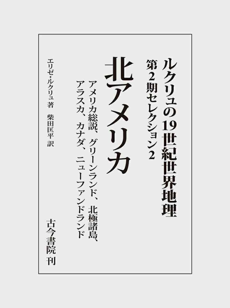 北アメリカ（ルクリュの19世紀世界地理 第2期セレクション2） アメリカ総説、グリーンランド、北極諸島、アラスカ、カナダ、ニューファンドランド [ エリゼ　ルクリュ ]