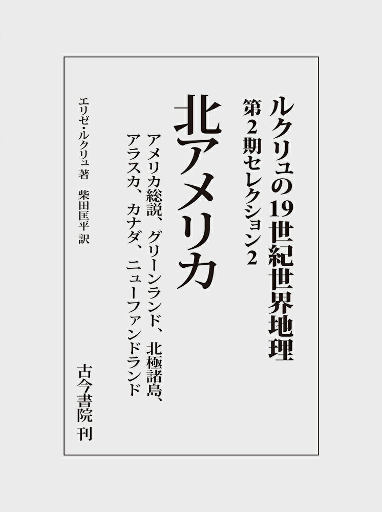 北アメリカ（ルクリュの19世紀世界地理 第2期セレクション2）