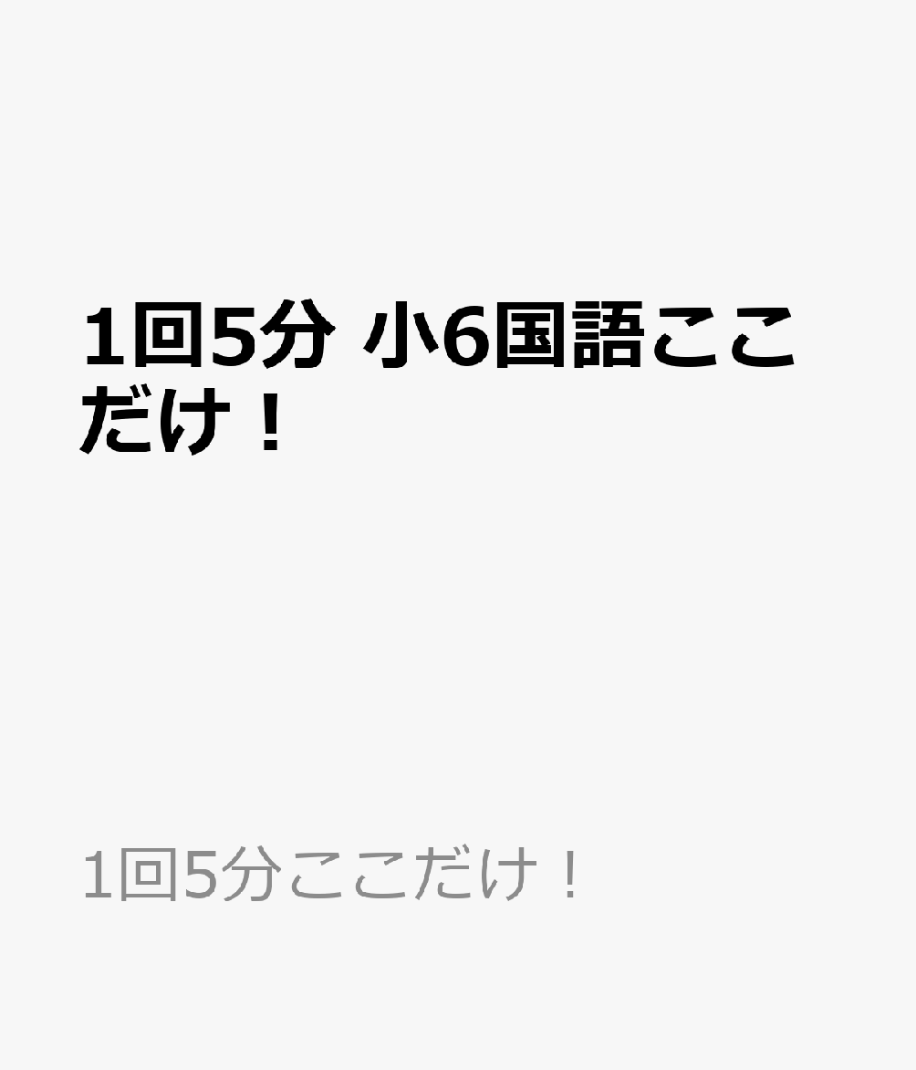 1回5分　小6国語ここだけ！の表紙