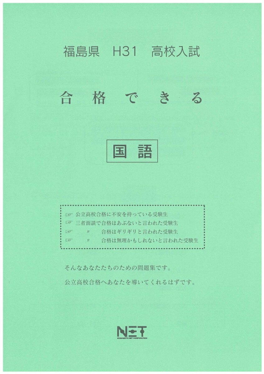 福島県高校入試合格できる国語（平成31年度）