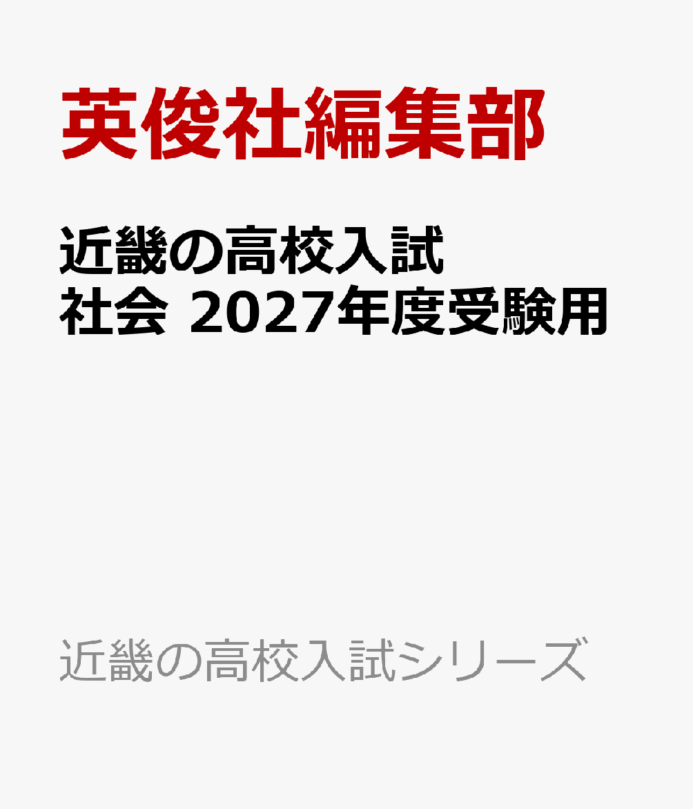 近畿の高校入試 社会 2027年度受験用