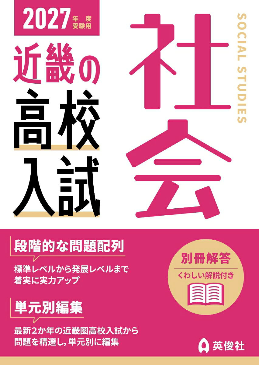近畿の高校入試　社会　2027年度受験用の表紙