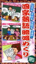 四字熟語暗唱めくり いつでもどこでもだれでもできる [ 民衆社 ]