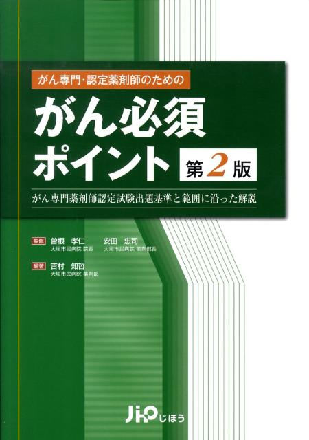 がん専門・認定薬剤師のためのがん必須ポイント第2版