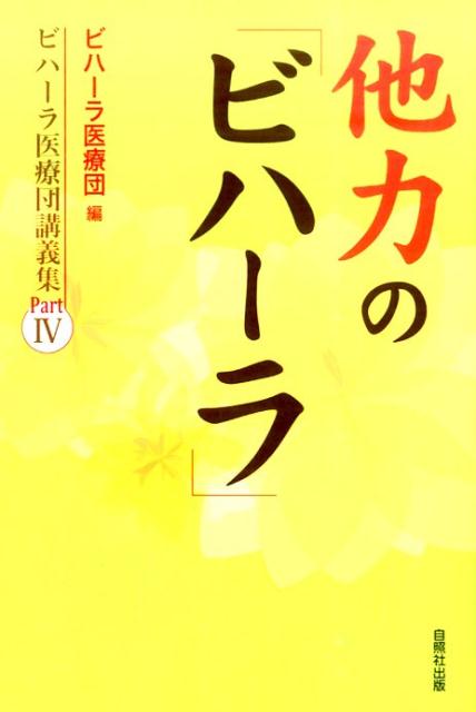 他力の「ビハーラ」