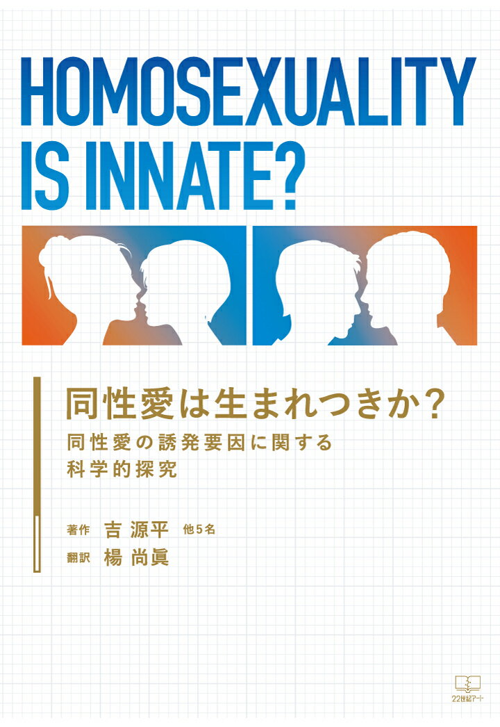 【POD】同性愛は生まれつきか？　同性愛の誘発要因に関する科学的探究 [ 吉源平 ]