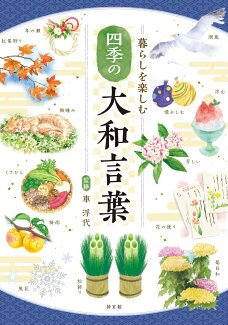 暮らしを楽しむ 四季の大和言葉の表紙
