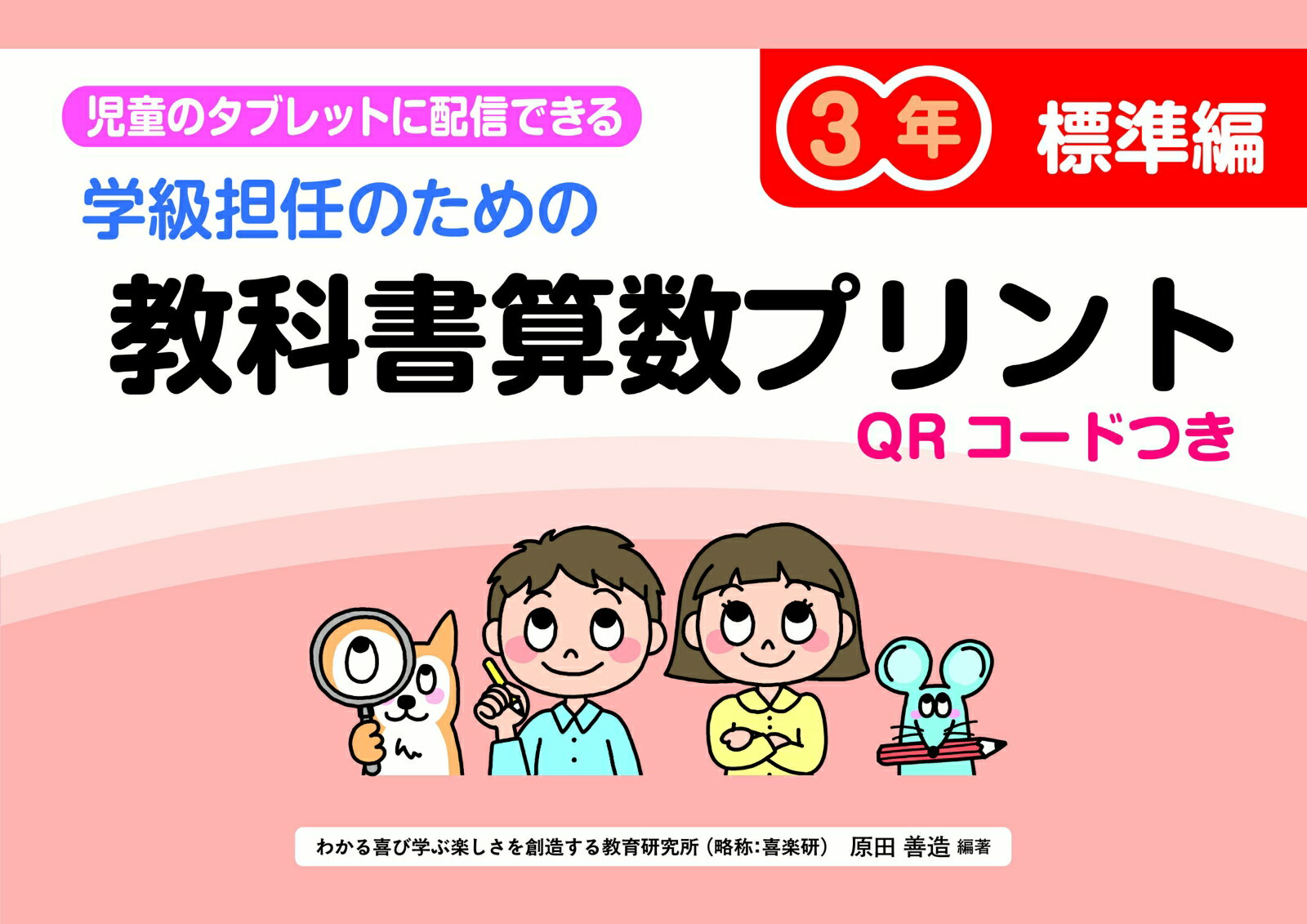 ・大人気商品「ふりかえりシート付き教科書算数プリント標準編（B4判）」をA4判にして新たにQRコードを追加。（教材内容は同一です）
・QRコードから各ページのワークシートを取り込み，児童に配信したり，印刷したりできてとても便利です。
・2020年度学習指導要領に基づき，各学年で学習する教科書教材の内容で構成しています。
・「思考力」「判断力」「表現力」が身につくように，型分け問題の後に，混合問題や判別問題，チャレンジ問題なども掲載しています。
・各単元で学習した内容を「ふりかえりシート」で確認できます。
【3年目次】
九九表とかけ算／時こくと時間／わり算／円と球／たし算とひき算の筆算／あまりのあるわり算／10000より大きい数／かけ算の筆算➀／長さ／小数／三角形／表とグラフ／かけ算の筆算2／重さ／分数／□を使った式
【3年目次】
九九表とかけ算／時こくと時間／わり算／円と球／たし算とひき算の筆算／あまりのあるわり算／10000より大きい数／かけ算の筆算➀／長さ／小数／三角形／表とグラフ／かけ算の筆算2／重さ／分数／□を使った式